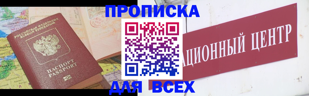 временная прописка в Белогорске